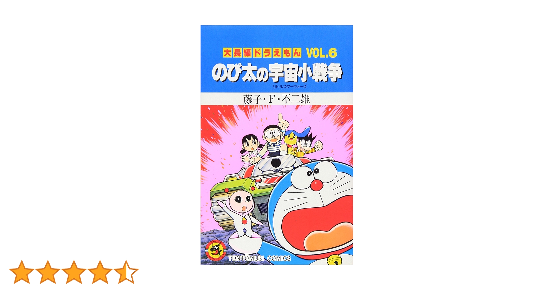 【初版】大長編ドラえもんVOL.6 のび太の宇宙小戦争リトルスターウォーズ 大長編ドラえもん のび太の宇宙小戦争 (Vol.6) (てんとう虫